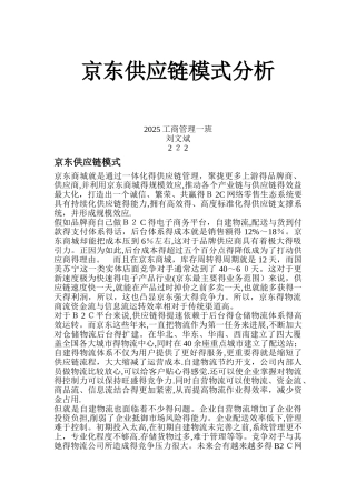 京东供应链模式分析