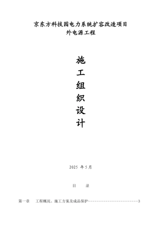 京东方科技园电力系统扩容改造项目外电源工程施工组织方案