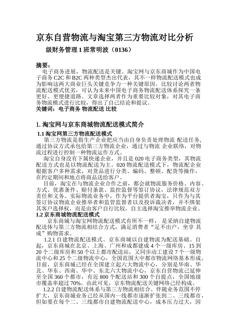 京东自营物流与淘宝第三方物流对比分析_第1页
