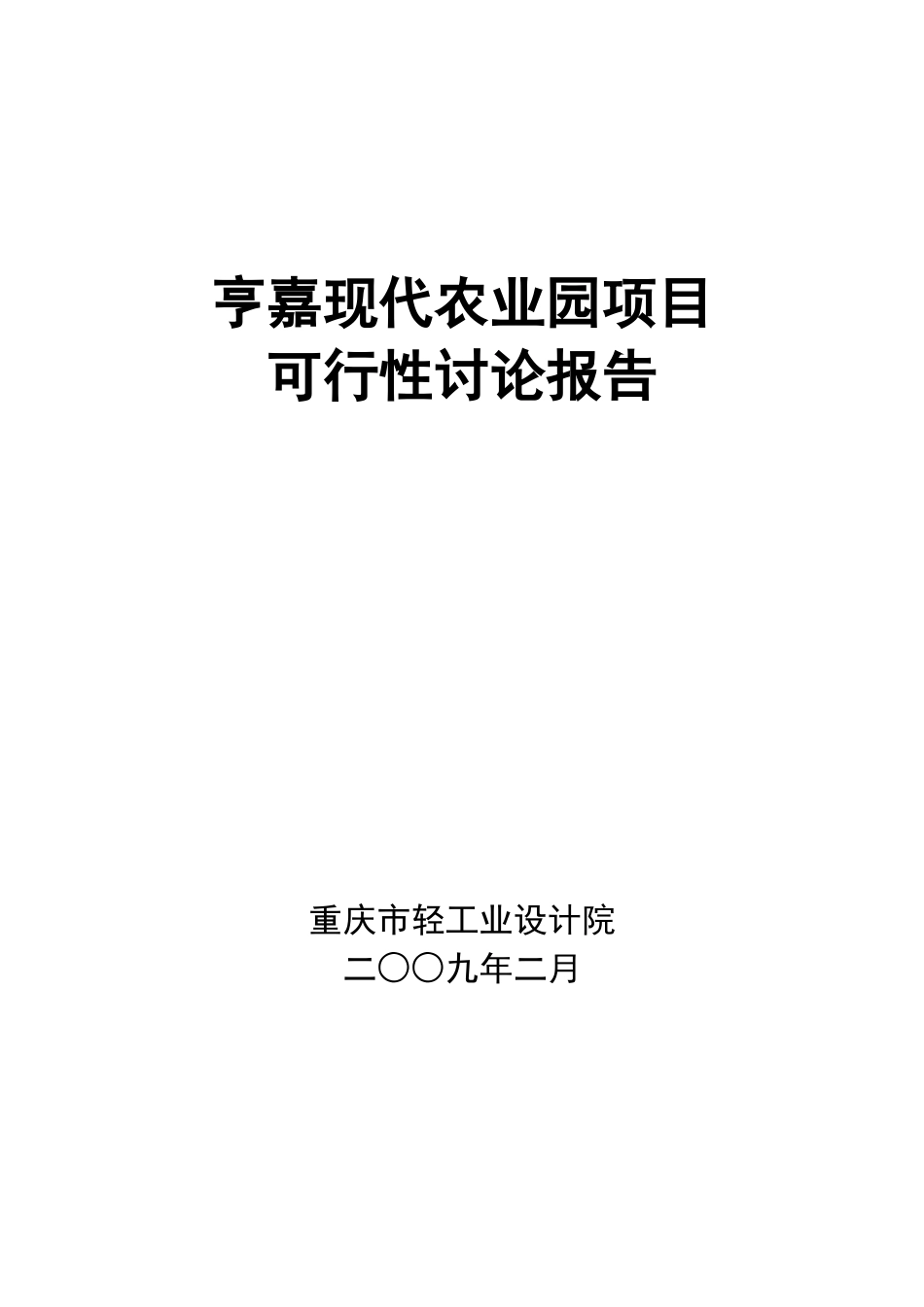 亨嘉现代农业园项目可行性研究报告_第2页