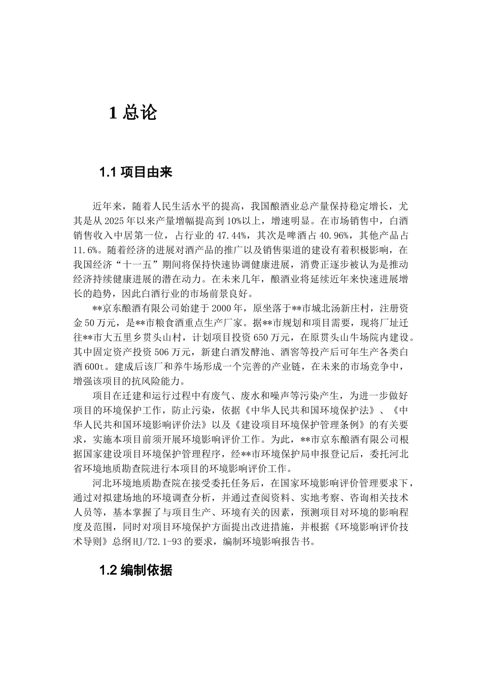 京东酿酒有限公司600吨年白酒项目环境评估报告书_第2页