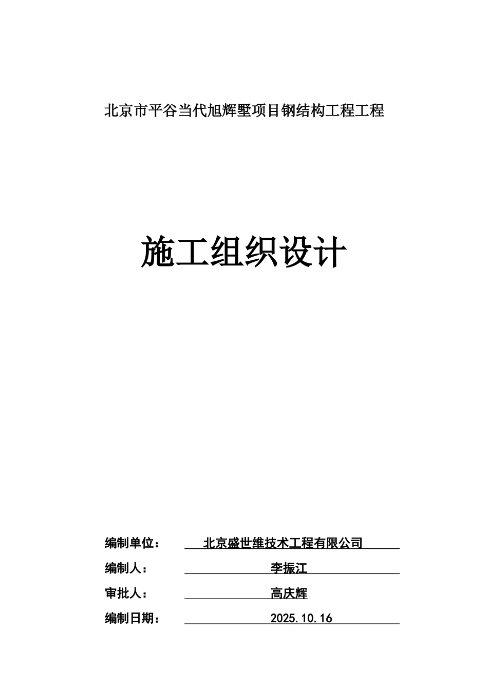 京北市平谷当代旭辉墅项目钢结构工程施工组织设计--大学毕设论文_第1页