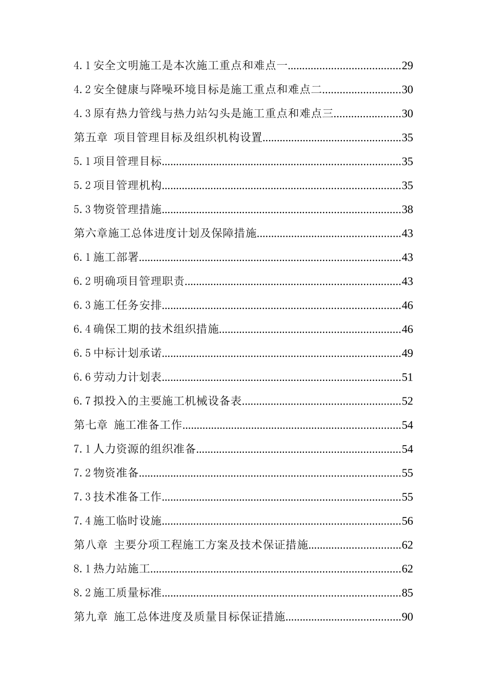 京北大学第一医院新门诊楼热力站增容改造工程施工组织设计--大学毕设论文_第2页