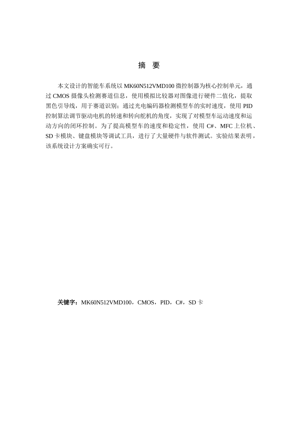 京北科技大学摄像头组一队智能汽车竞赛技术报告大学论文_第3页