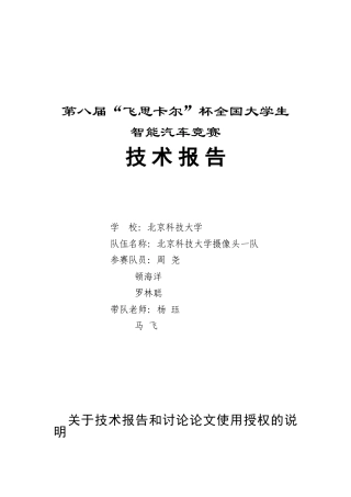 京北科技大学摄像头组一队智能汽车竞赛技术报告大学论文