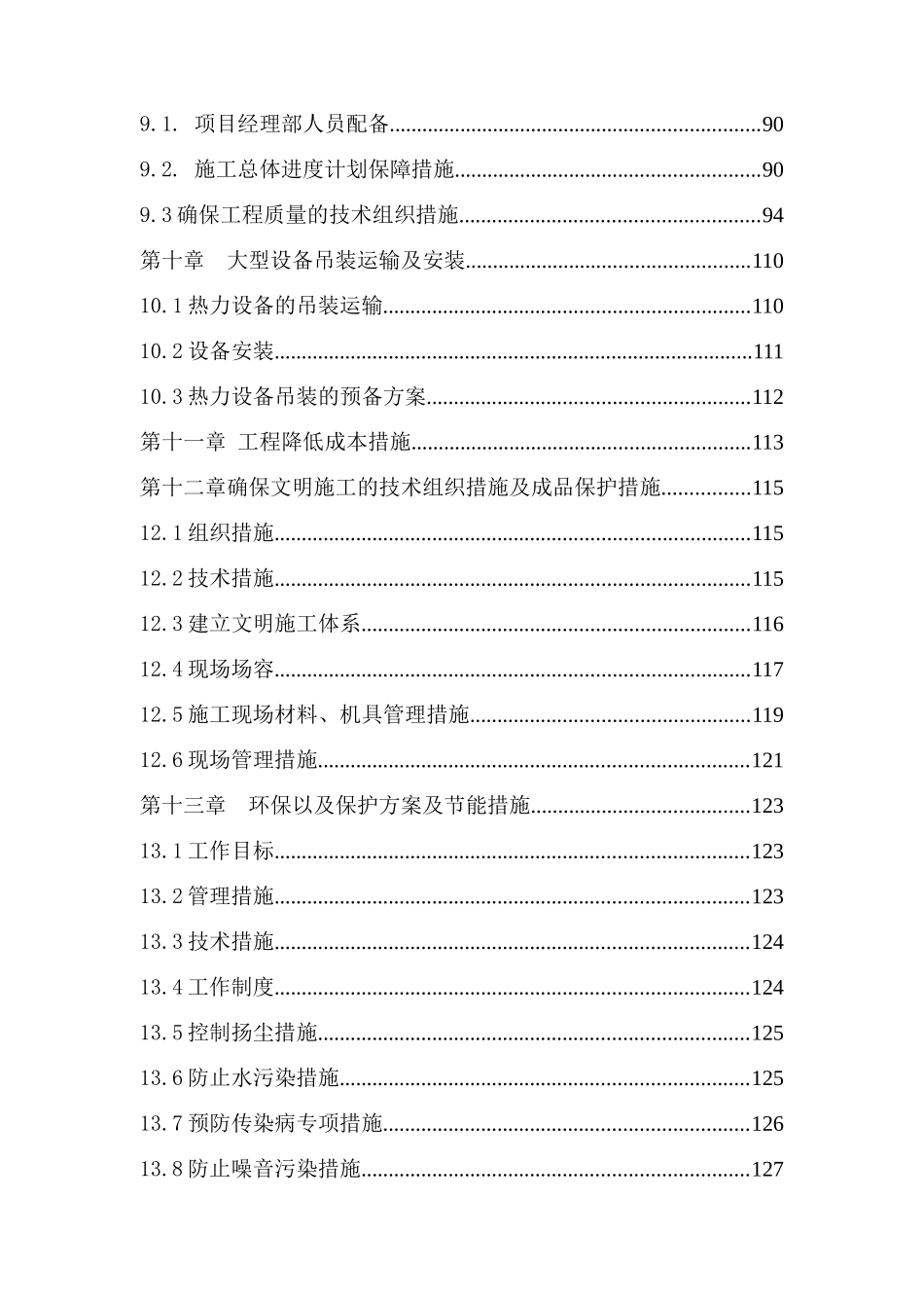 京北大学第一医院新门诊楼热力站增容改造工程施工组织设计大学论文_第3页