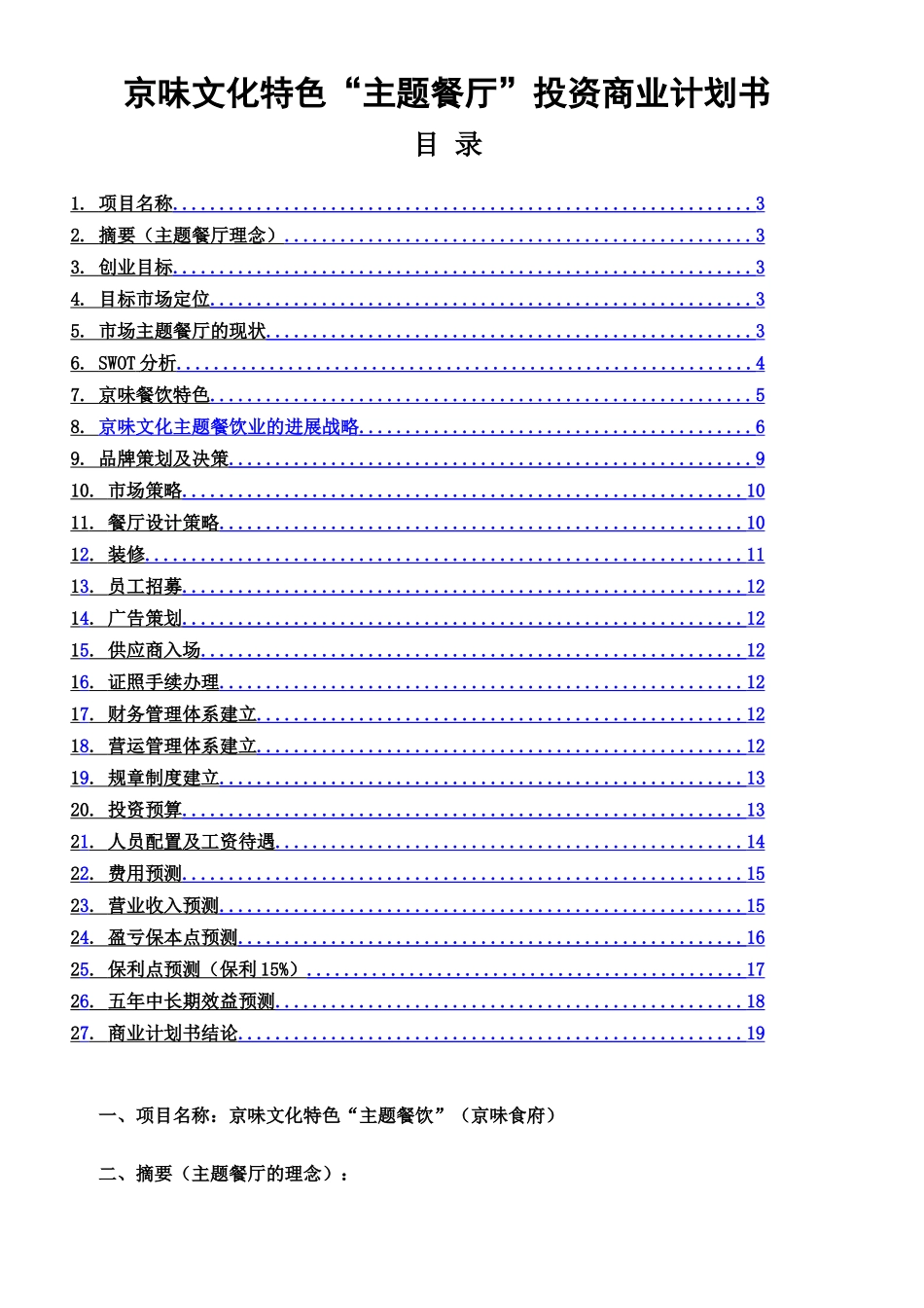 京味文化特色—-主题餐厅—-投资-商业谋划方案书—-毕业论文设计_第2页