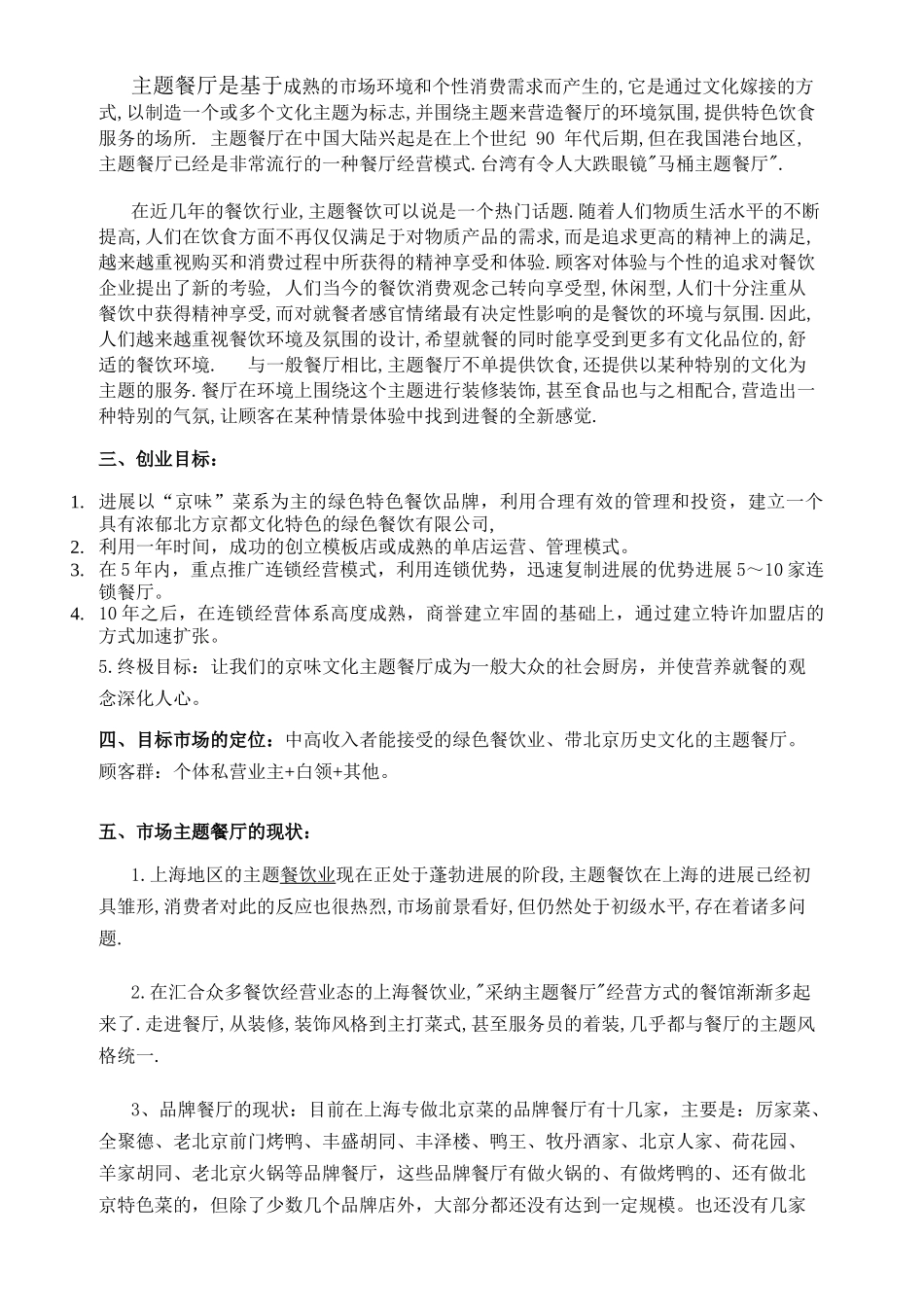 京味文化特色主题餐厅投资-商业谋划-方案书-毕业论文_第3页