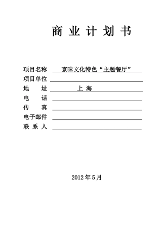 京味文化特色主题餐厅投资-商业谋划-方案书-毕业论文