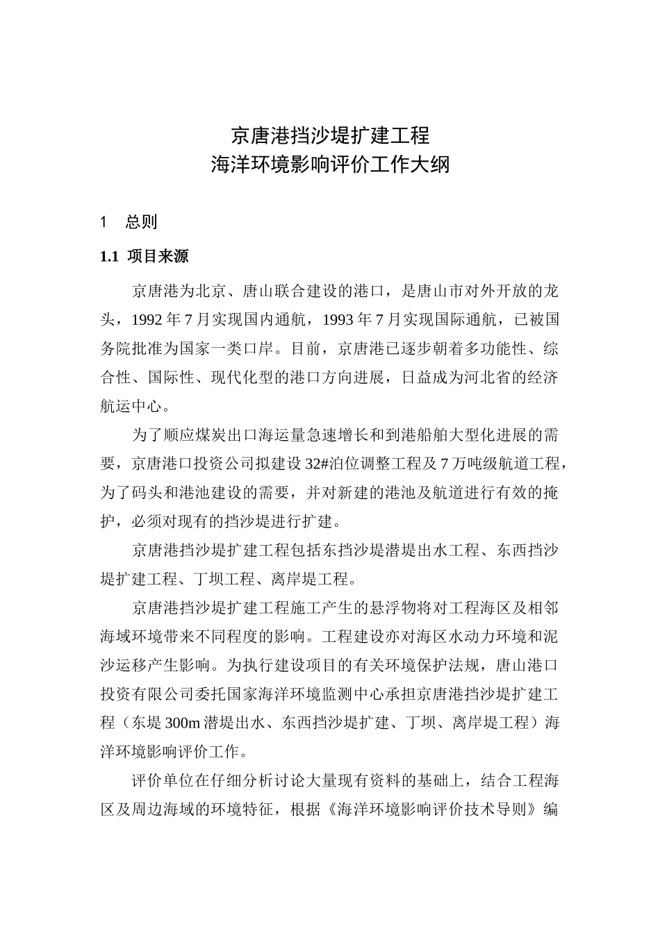 京唐港挡沙堤扩建环评报告_第2页