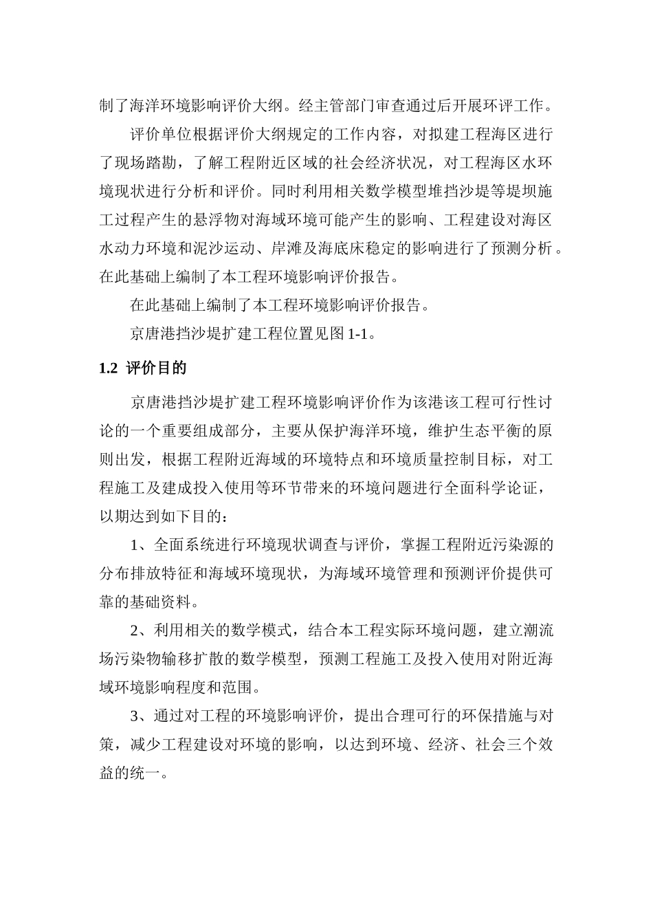 京唐港挡沙堤扩建环评报告_第3页