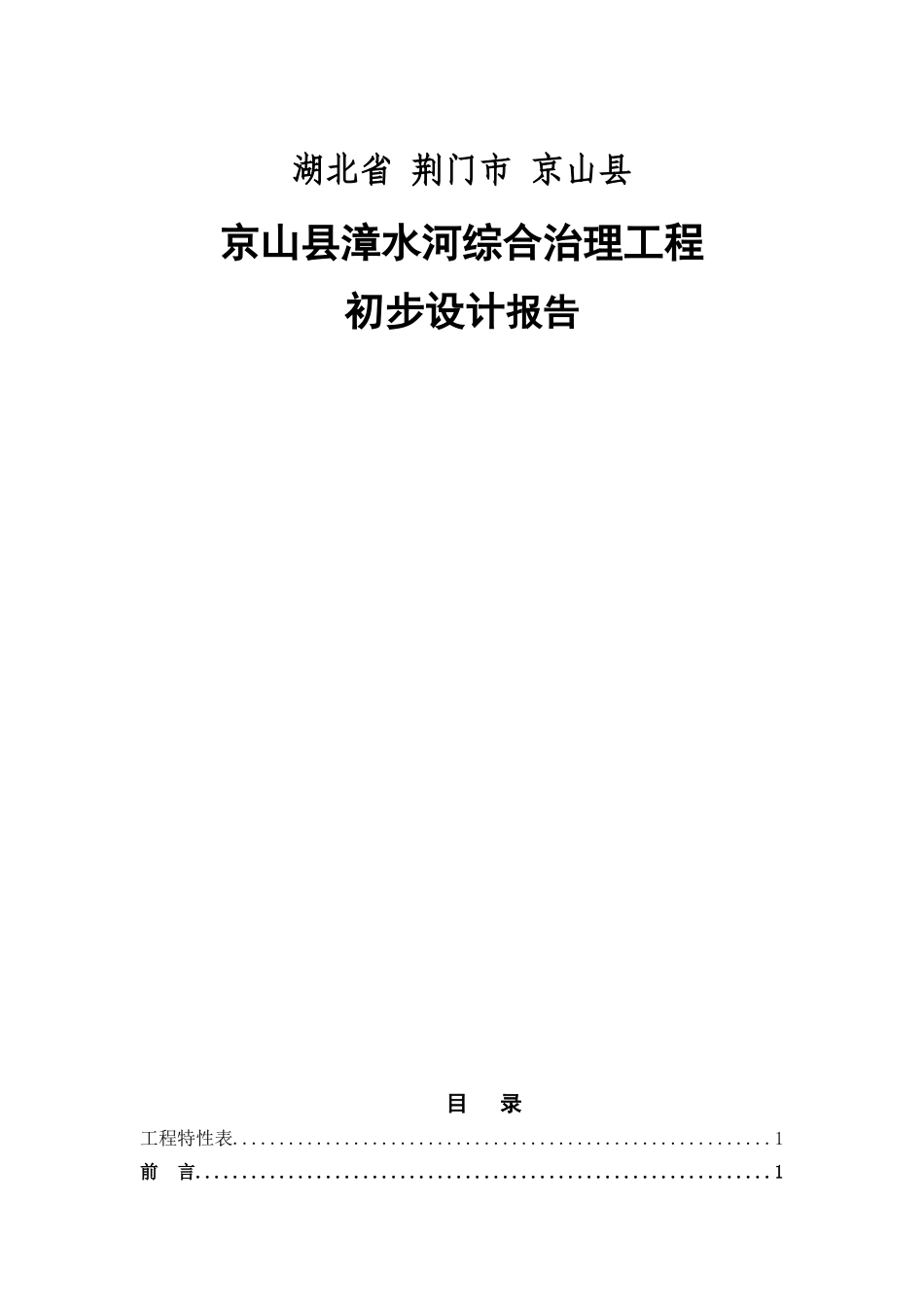 京山县漳河河道治理初步设计报告本科论文_第1页