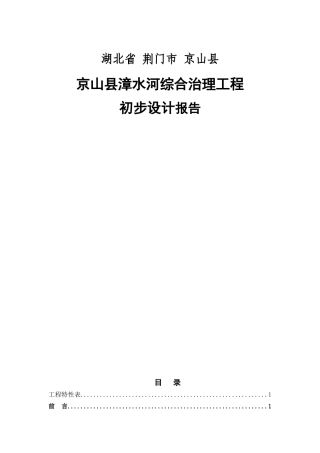京山县漳河河道治理初步设计报告本科论文