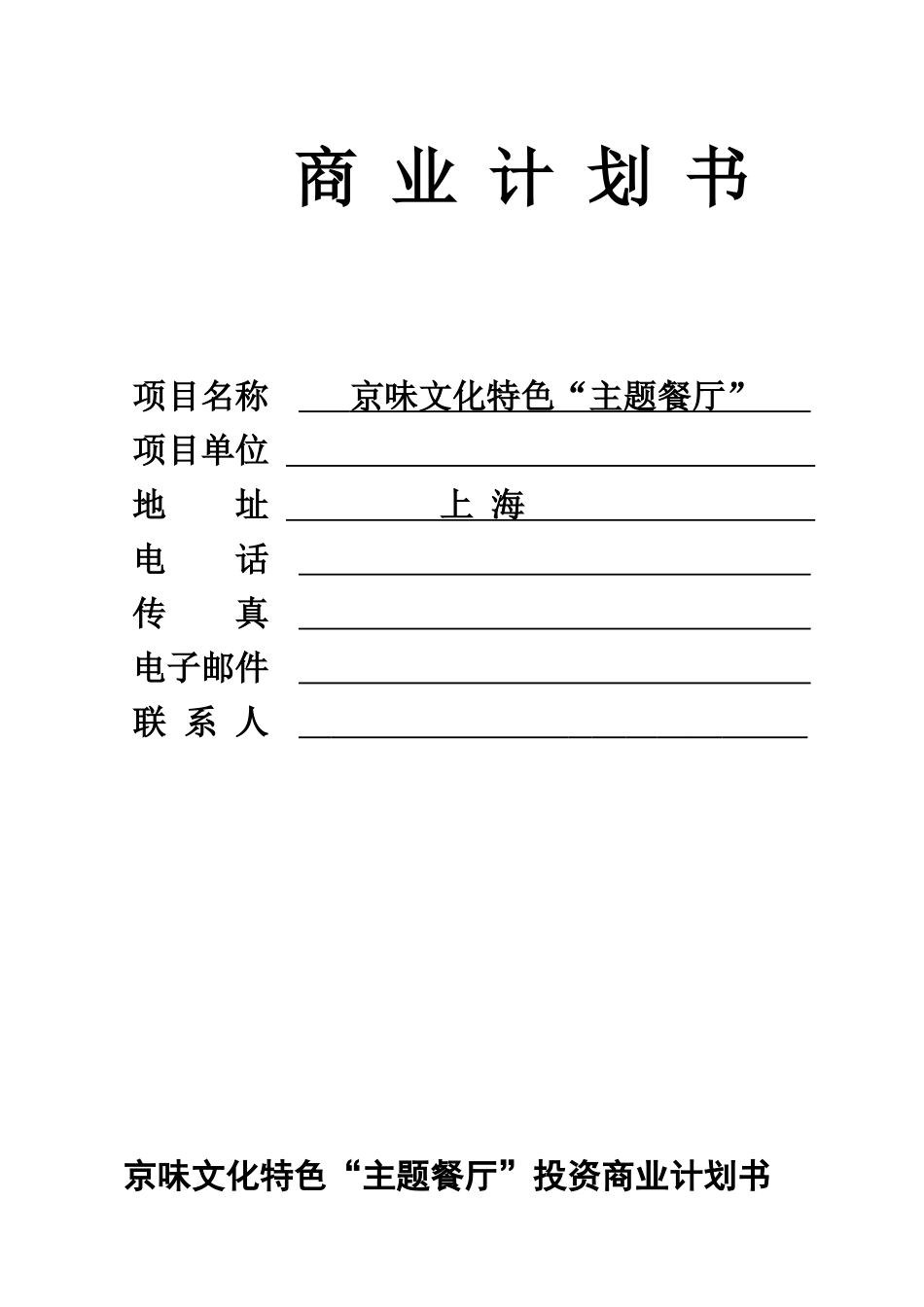 京味文化特色-主题餐厅-投资商业计划书_第1页