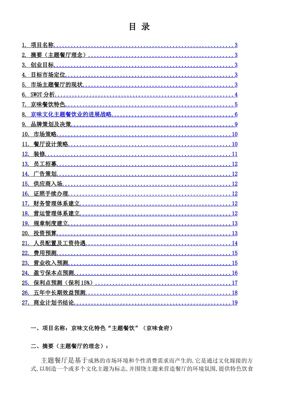 京味文化特色-主题餐厅-投资商业计划书_第2页