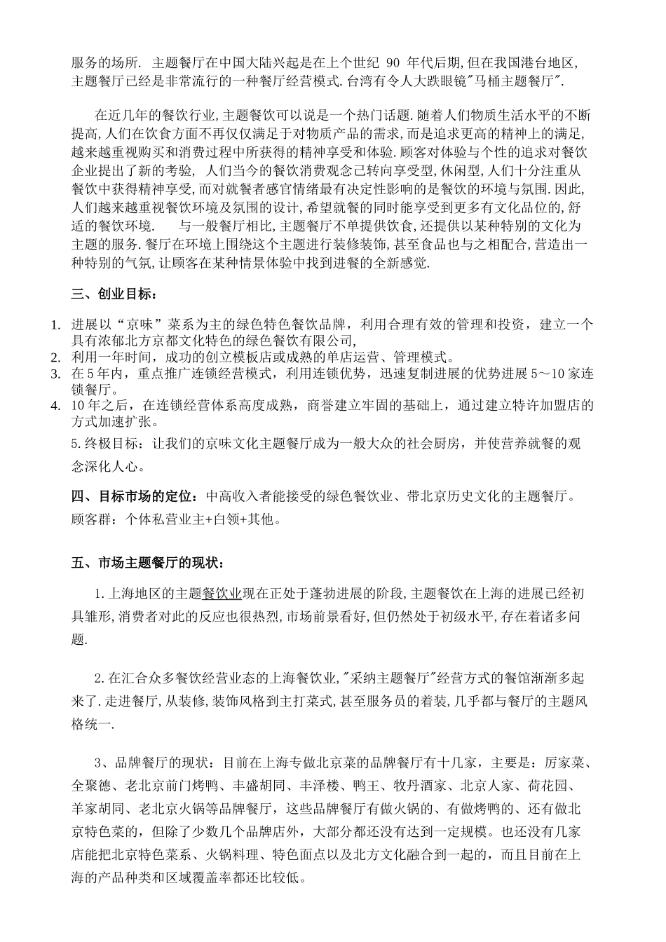 京味文化特色-主题餐厅-投资商业计划书_第3页