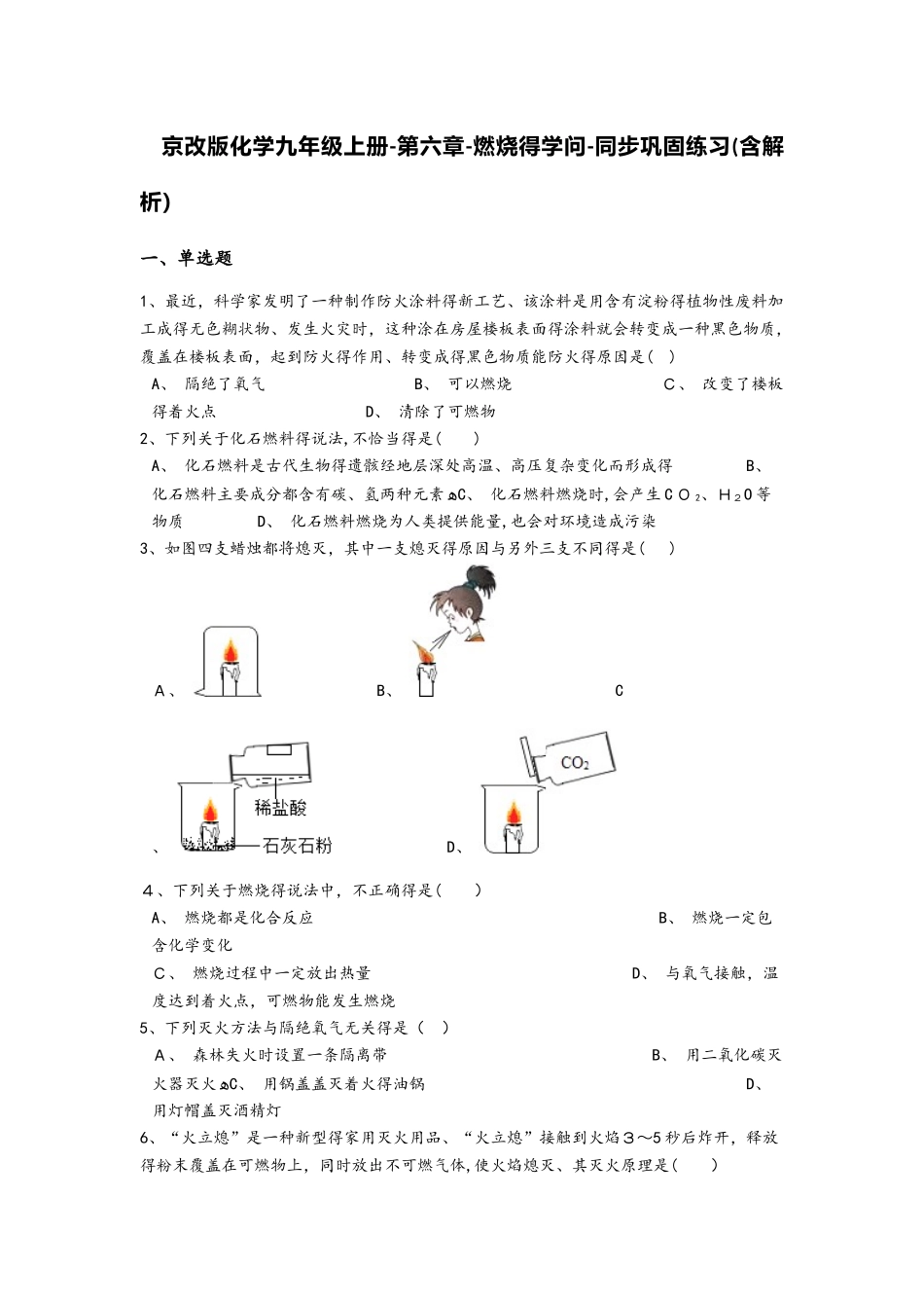 京改版化学九年级上册第六章燃烧的学问同步巩固练习（含解析）_第1页