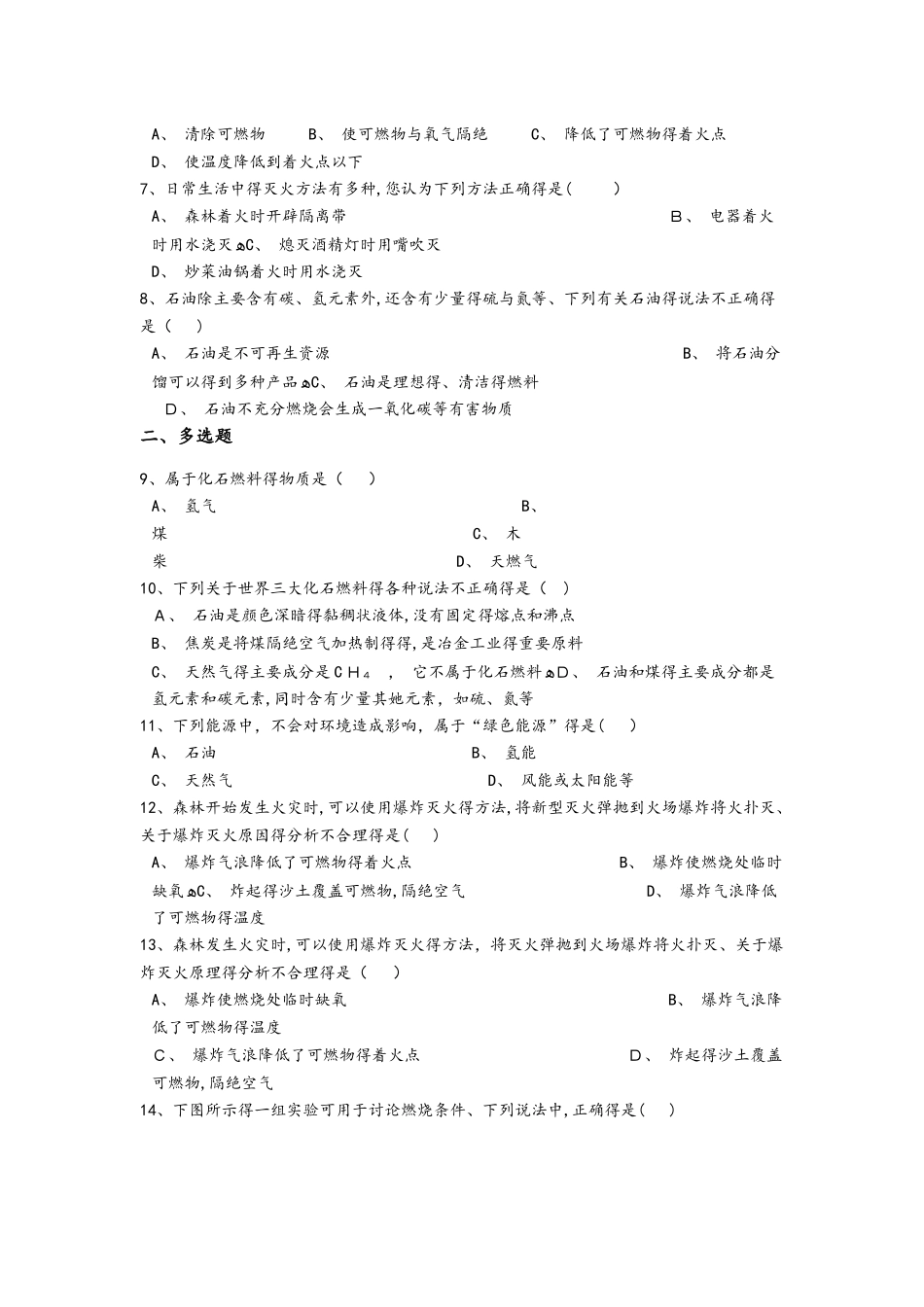 京改版化学九年级上册第六章燃烧的学问同步巩固练习（含解析）_第2页