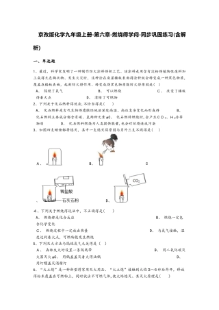 京改版化学九年级上册第六章燃烧的学问同步巩固练习（含解析）
