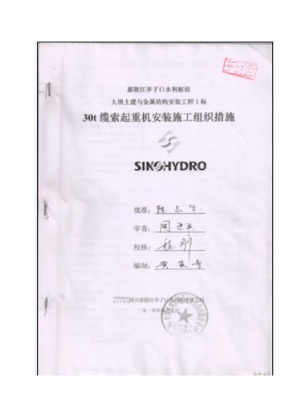 亭子口水利枢纽工程30t缆索起重机安装施工组织_第2页