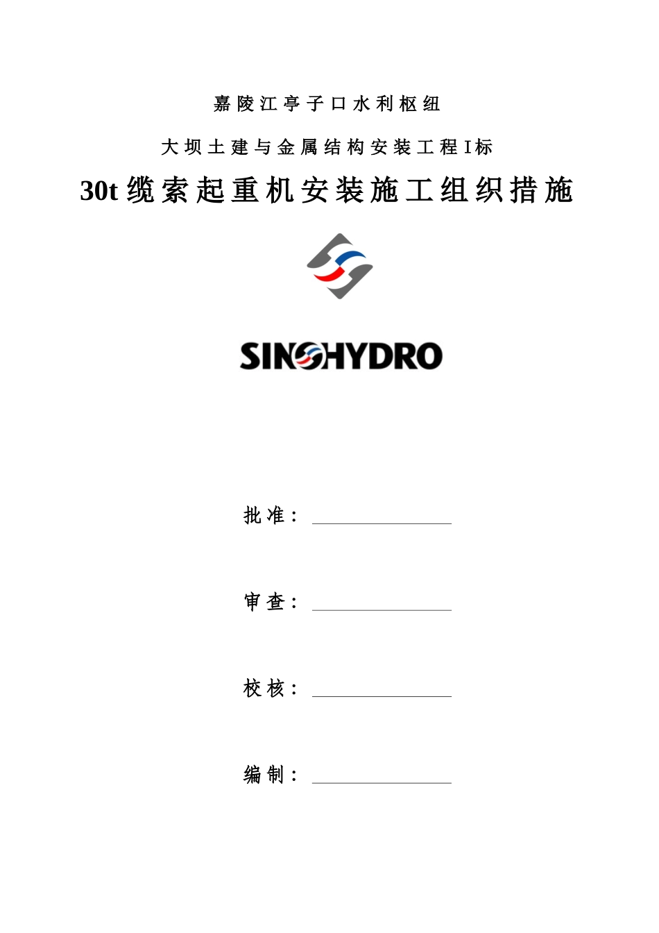 亭子口水利枢纽工程30t缆索起重机安装施工组织_第3页