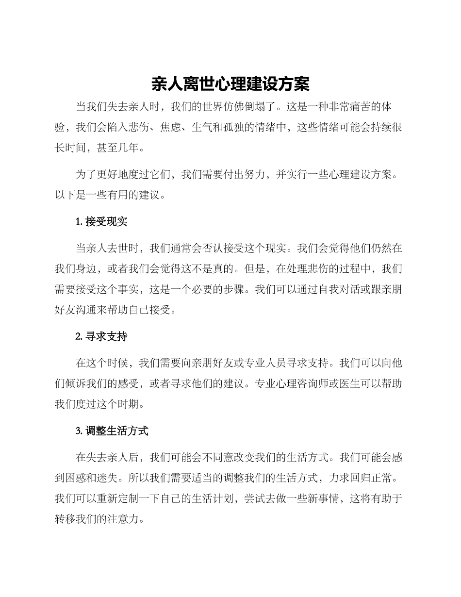 亲人离世心理建设方案_第1页