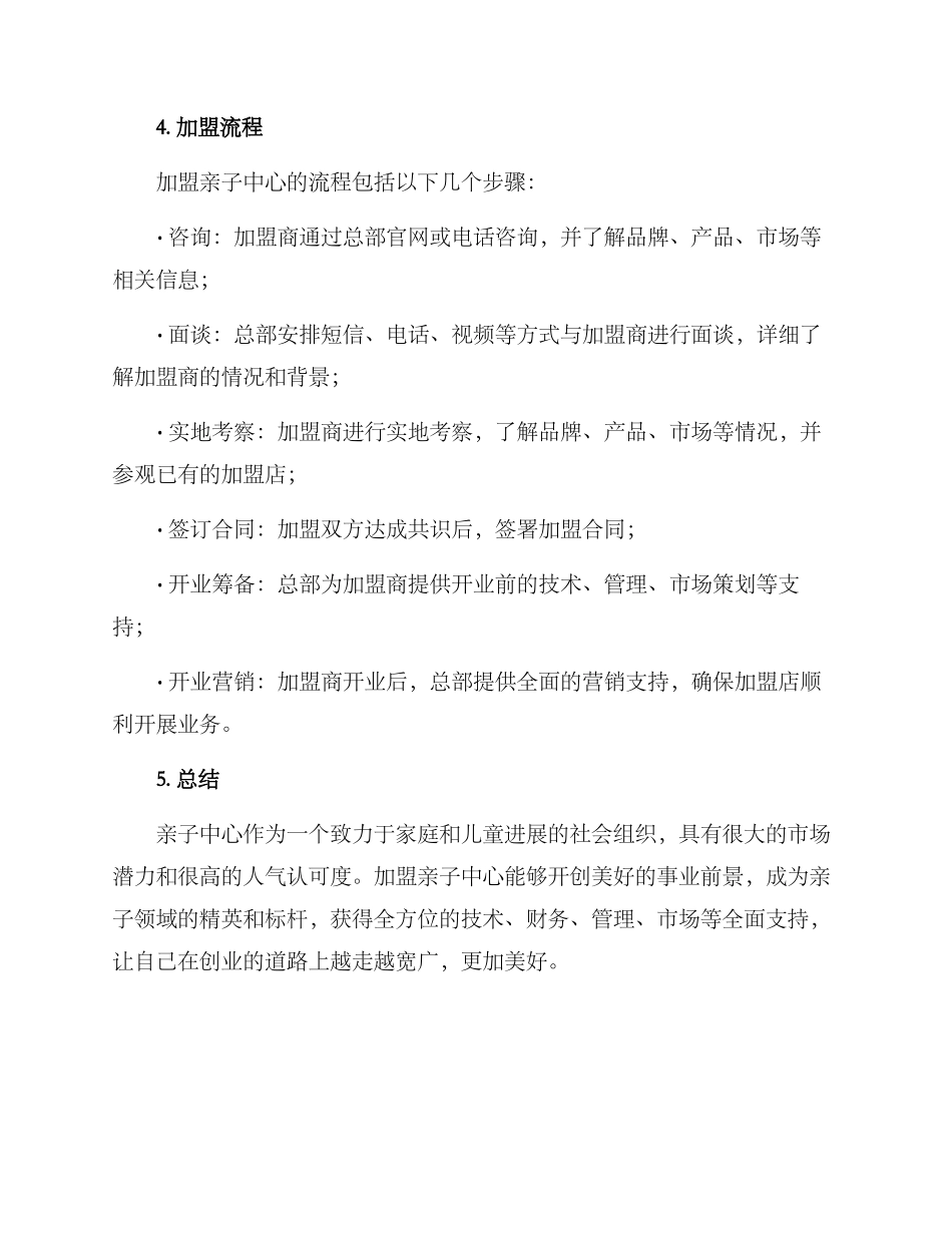 亲子中心招商加盟方案_第3页