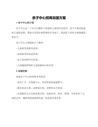 亲子中心招商加盟方案