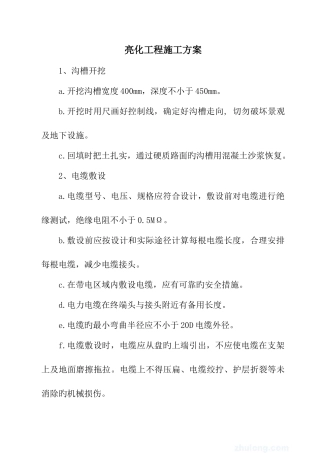 亮化工程施工方案