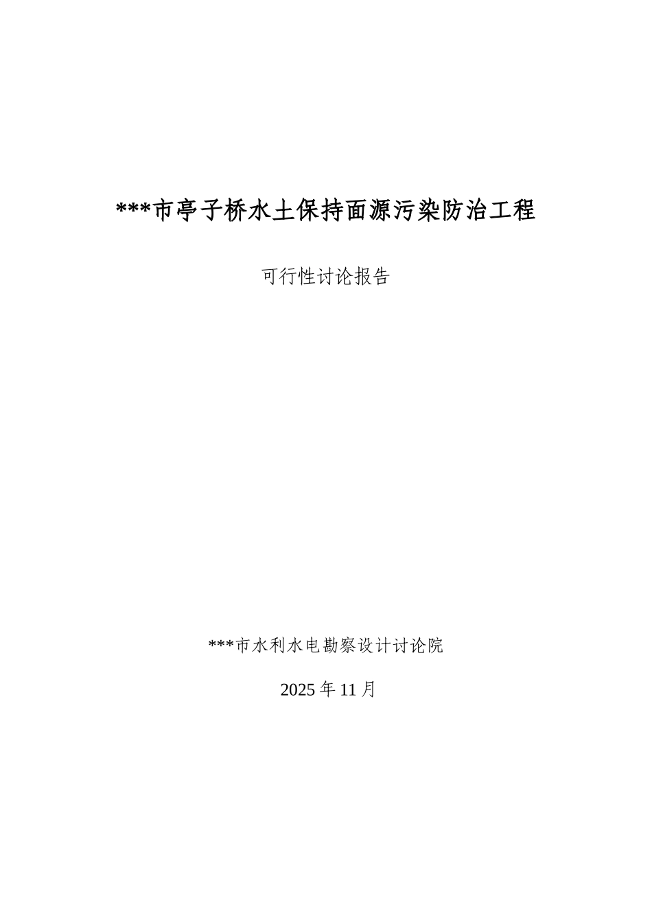 亭子桥水土保持面源污染防治工程可行性研究报告_第2页