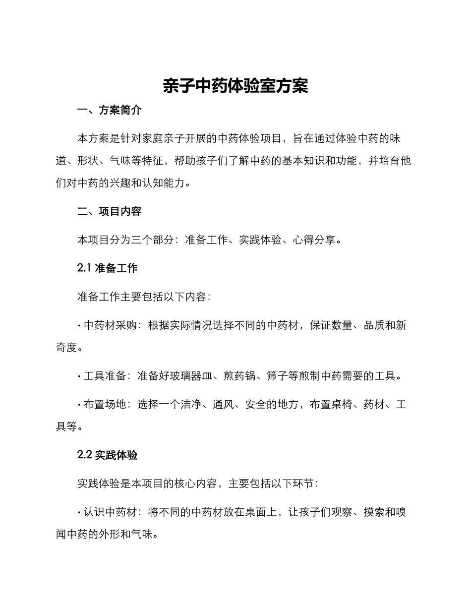 亲子中药体验室方案_第1页