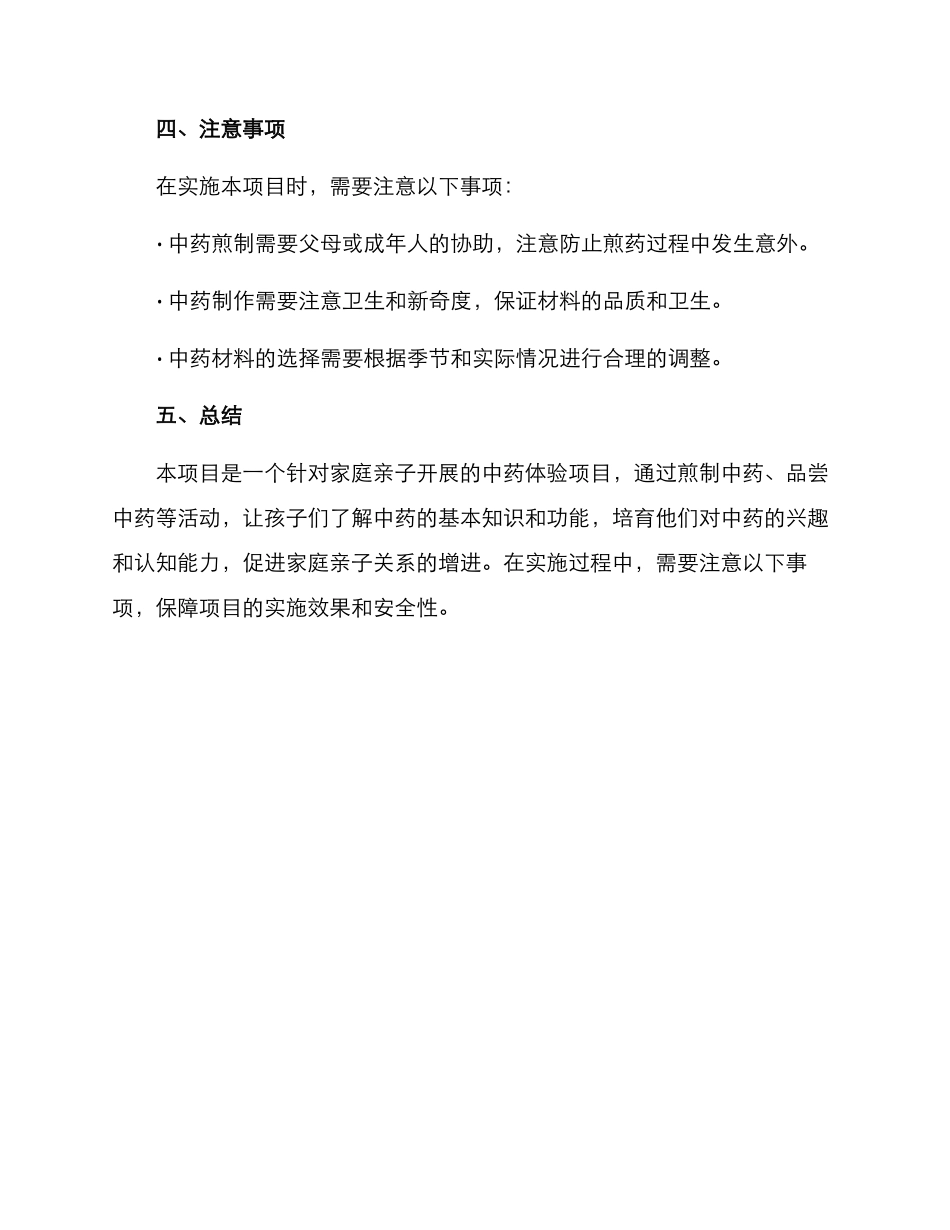 亲子中药体验室方案_第3页