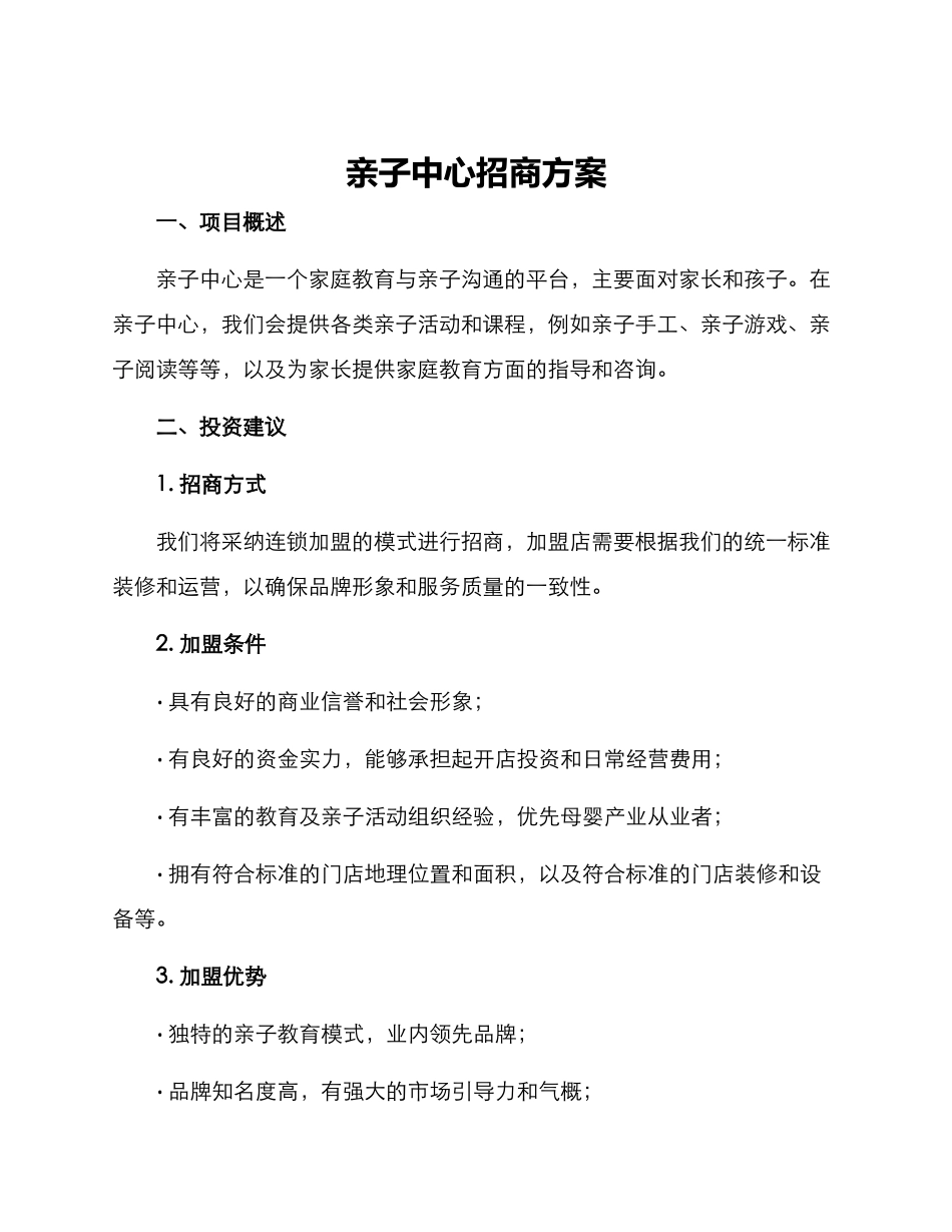 亲子中心招商方案_第1页