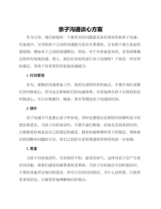 亲子沟通谈心方案