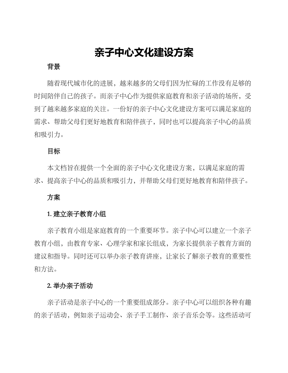 亲子中心文化建设方案_第1页