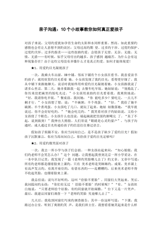 亲子沟通：10个小故事教你如何真正爱孩子
