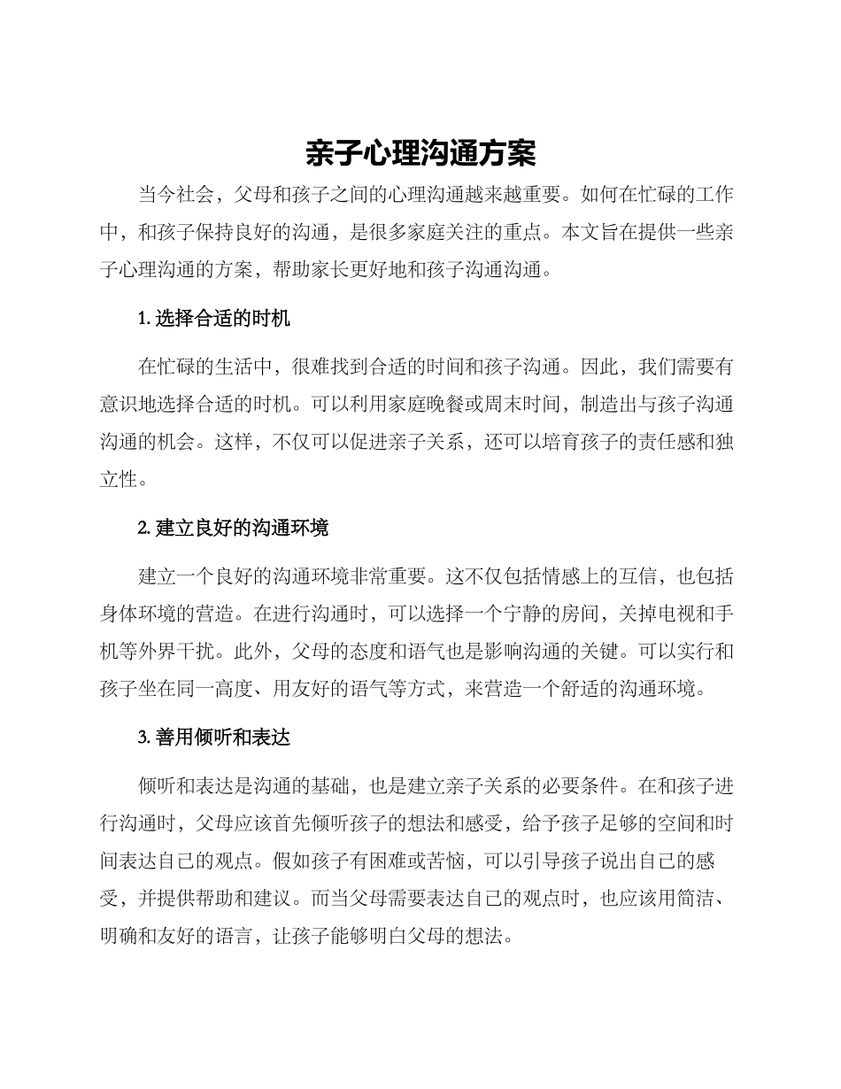 亲子心理沟通方案_第1页