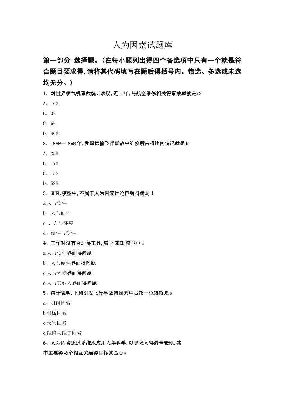 人为因素试题库_第1页