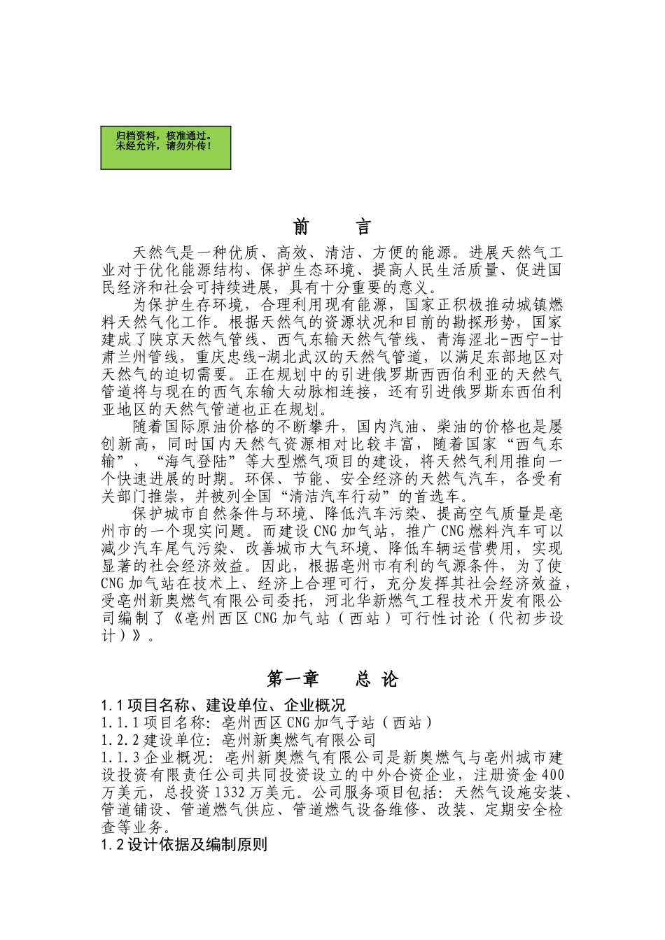 亳州西区CNG加气子站项目可行性研究报告_第2页