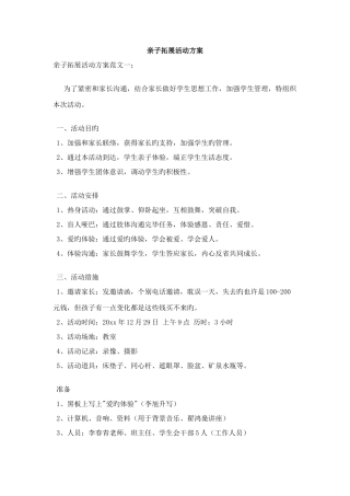 亲子拓展活动方案