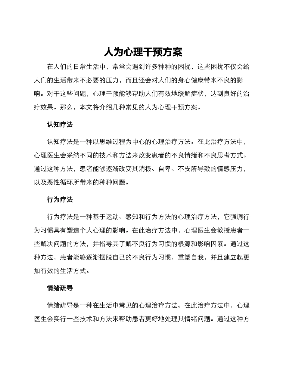 人为心理干预方案_第1页