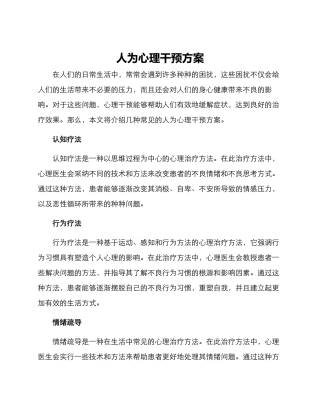 人为心理干预方案
