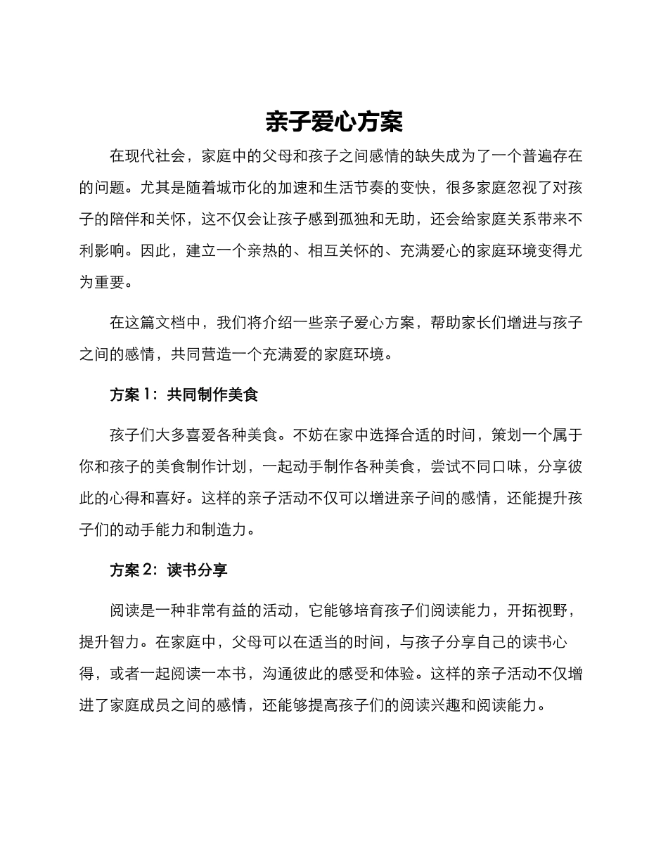 亲子爱心方案_第1页