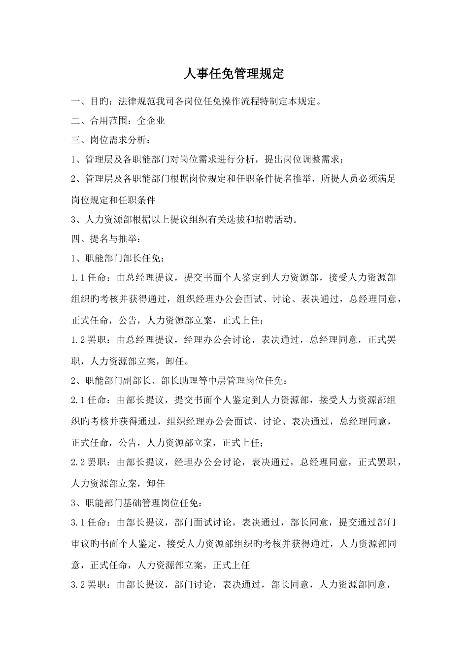 人事任免管理规定_第1页