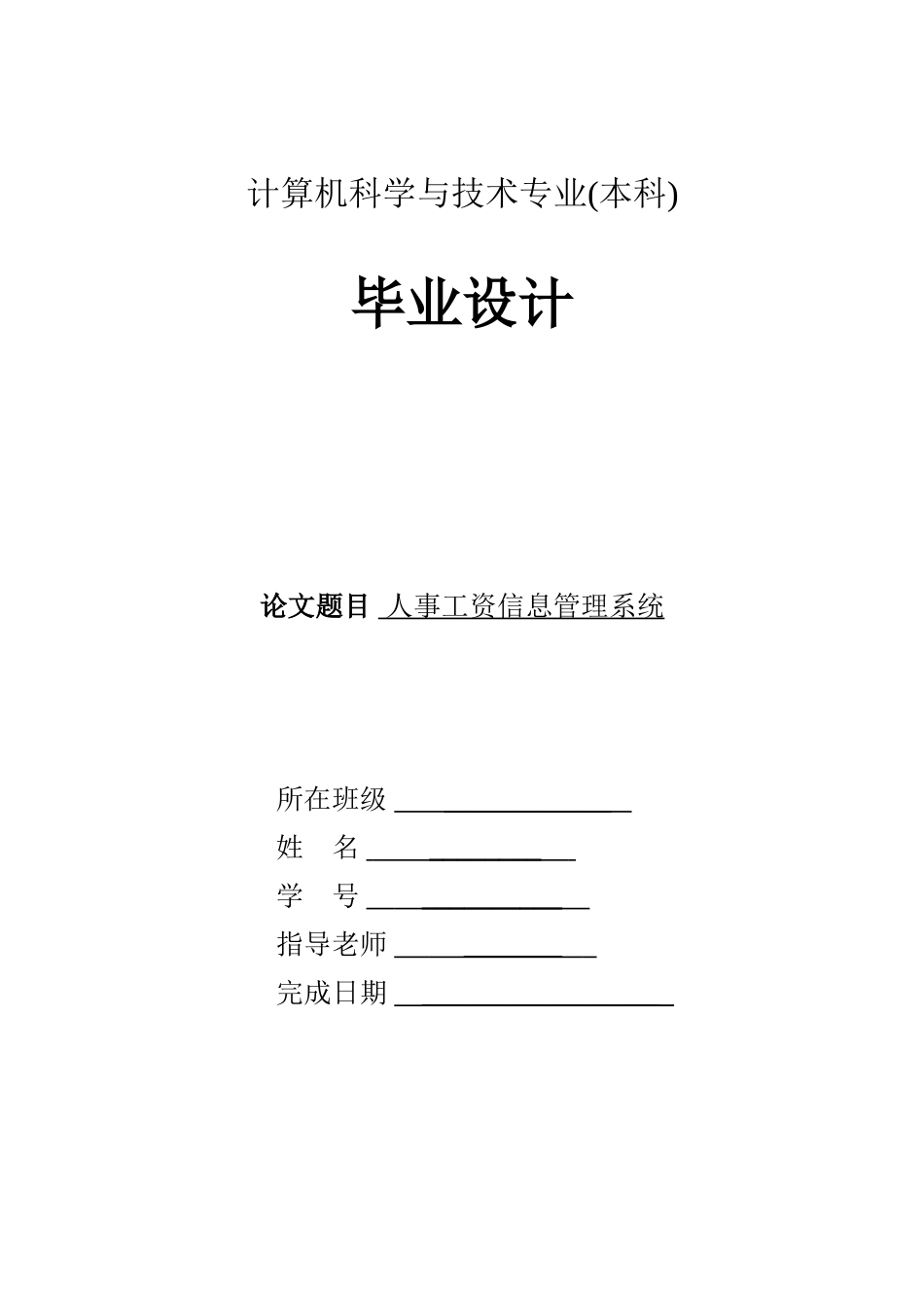人事工资信息管理系统学位论文_第1页