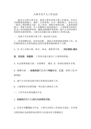 人事专员个人总结