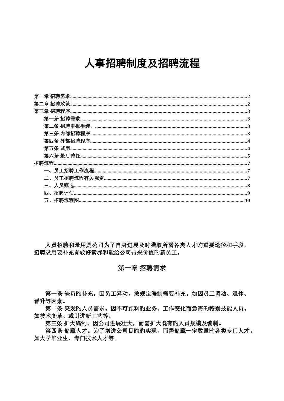 人事招聘制度及招聘流程-终版_第1页