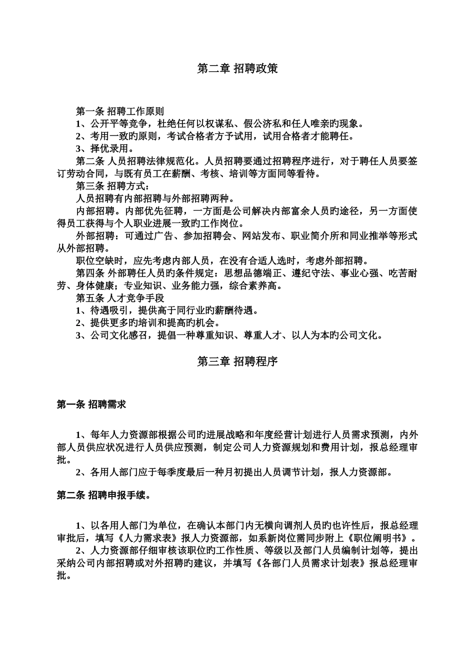 人事招聘制度及招聘流程-终版_第2页