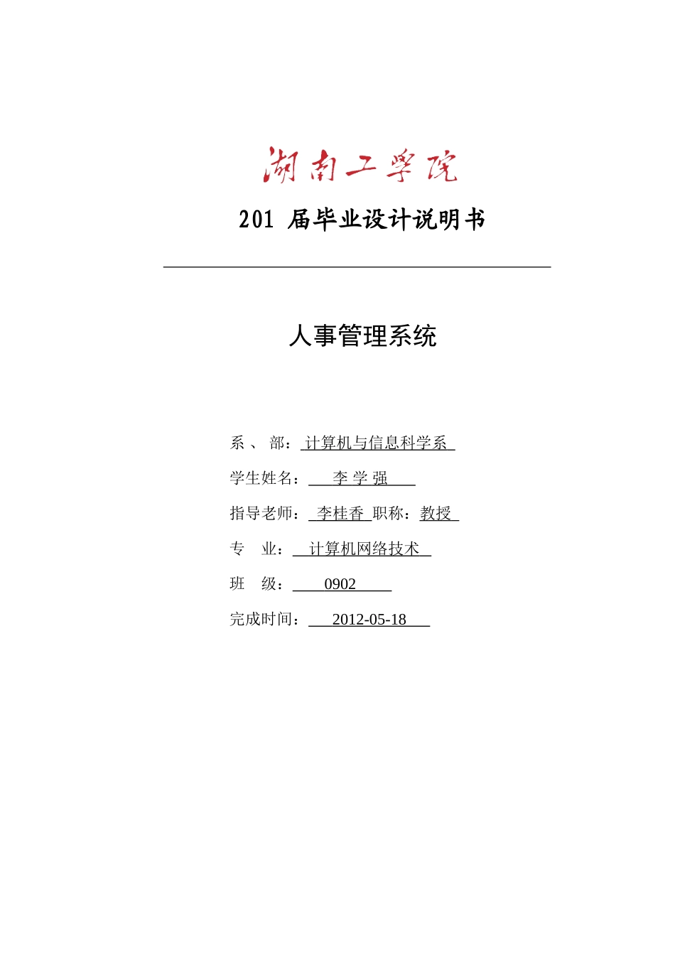人事管理系统-计算机网络技术毕业论文_第1页