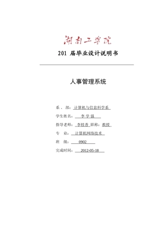人事管理系统-计算机网络技术毕业论文